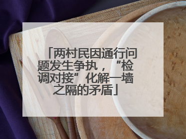 两村民因通行问题发生争执，“检调对接”化解一墙之隔的矛盾