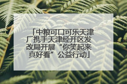 中粮可口可乐天津厂携手天津经开区发改局开展“你笑起来真好看”公益行动