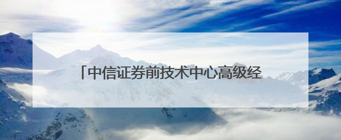 中信证券前技术中心高级经理偷看私募大佬持仓，趋同交易获利213万！请求减免处罚无效，被罚没426万
