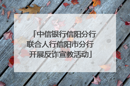 中信银行信阳分行联合人行信阳市分行开展反诈宣教活动