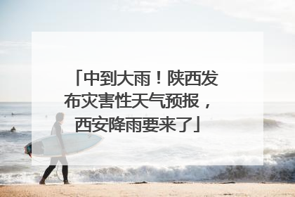 中到大雨！陕西发布灾害性天气预报，西安降雨要来了