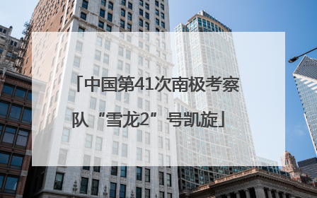 中国第41次南极考察队“雪龙2”号凯旋
