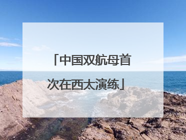 中国双航母首次在西太演练