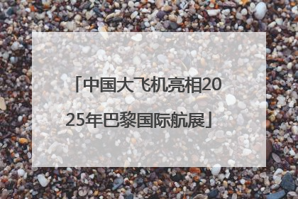 中国大飞机亮相2025年巴黎国际航展