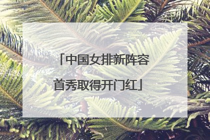 中国女排新阵容首秀取得开门红