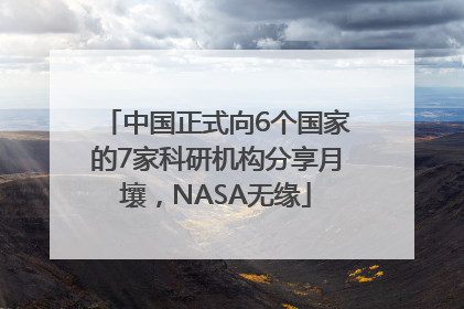 中国正式向6个国家的7家科研机构分享月壤，NASA无缘