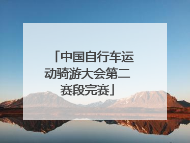 中国自行车运动骑游大会第二赛段完赛