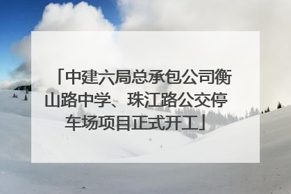 中建六局总承包公司衡山路中学、珠江路公交停车场项目正式开工
