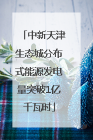 中新天津生态城分布式能源发电量突破1亿千瓦时