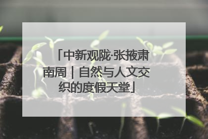 中新观陇·张掖肃南周｜自然与人文交织的度假天堂