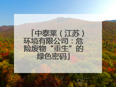 中泰莱（江苏）环境有限公司：危险废物“重生”的绿色密码