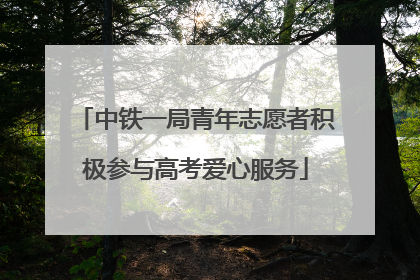 中铁一局青年志愿者积极参与高考爱心服务