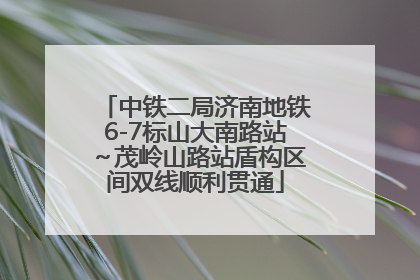 中铁二局济南地铁6-7标山大南路站～茂岭山路站盾构区间双线顺利贯通