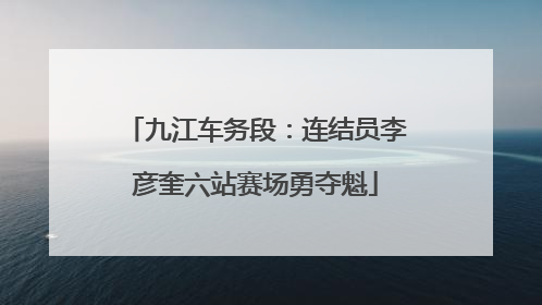 九江车务段：连结员李彦奎六站赛场勇夺魁