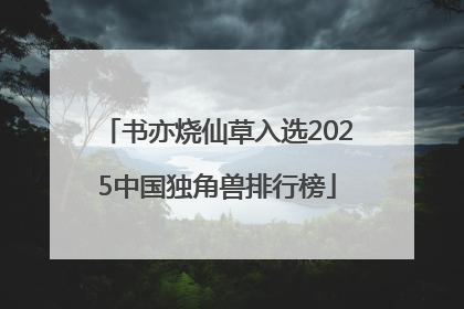书亦烧仙草入选2025中国独角兽排行榜