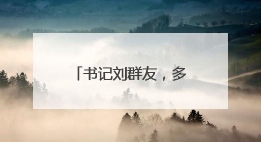 书记刘群友，多次接受老板安排的“生日宴”