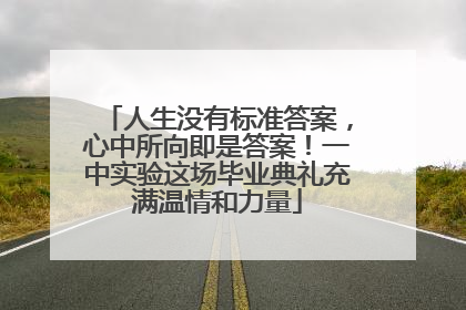 人生没有标准答案，心中所向即是答案！一中实验这场毕业典礼充满温情和力量