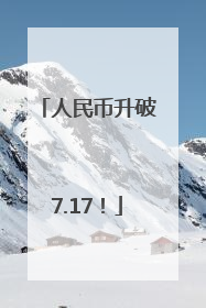 人民币升破7.17！