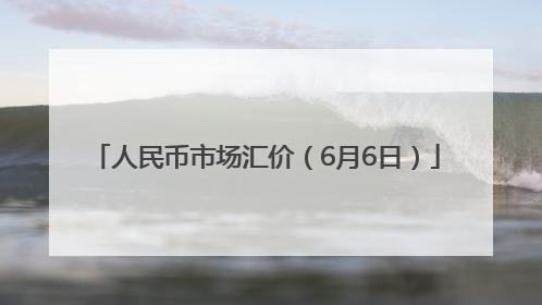 人民币市场汇价（6月6日）