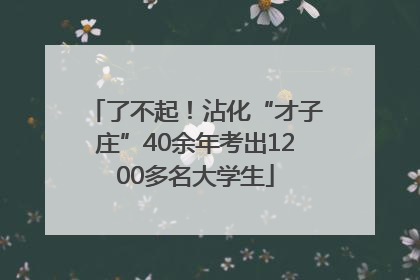 了不起！沾化“才子庄”40余年考出1200多名大学生