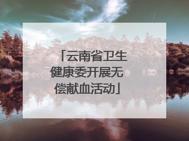 云南省卫生健康委开展无偿献血活动