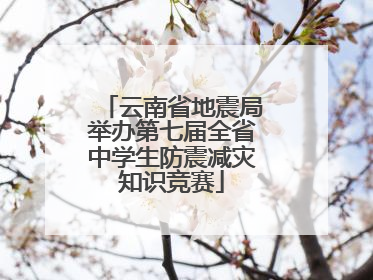 云南省地震局举办第七届全省中学生防震减灾知识竞赛