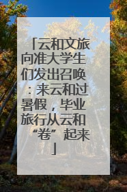 云和文旅向准大学生们发出召唤：来云和过暑假，毕业旅行从云和“卷”起来