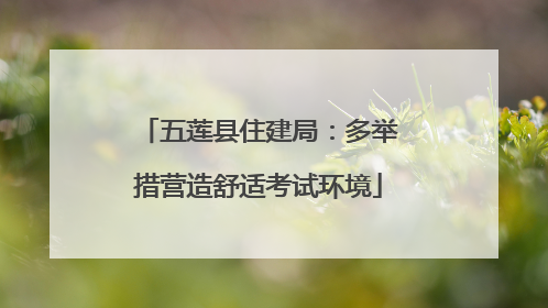 五莲县住建局：多举措营造舒适考试环境