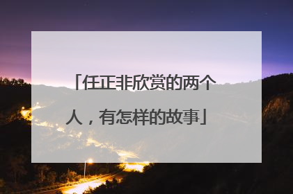 任正非欣赏的两个人，有怎样的故事