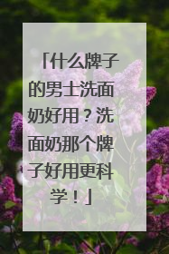 什么牌子的男士洗面奶好用？洗面奶那个牌子好用更科学！