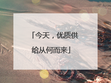今天，优质供给从何而来