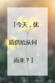 今天，优质供给从何而来？