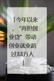 今年以来，“再担创业贷”带动创业就业超过33万人