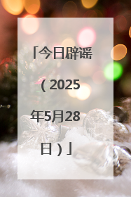 今日辟谣（2025年5月28日）