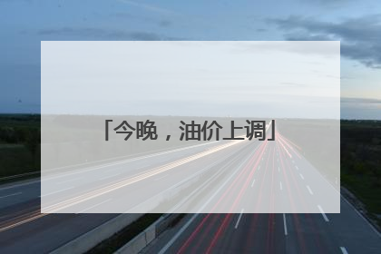 今晚，油价上调