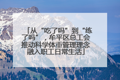 从“吃了吗”到“练了吗”，牟平区总工会推动科学体重管理理念融入职工日常生活