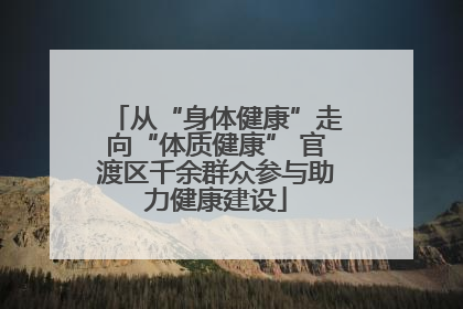 从“身体健康”走向“体质健康” 官渡区千余群众参与助力健康建设