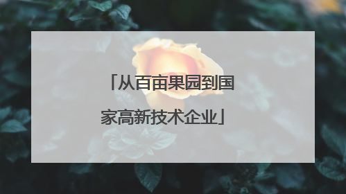 从百亩果园到国家高新技术企业