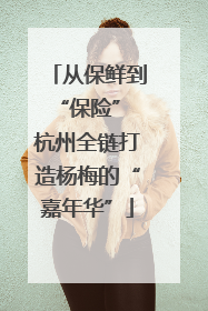 从保鲜到“保险” 杭州全链打造杨梅的“嘉年华”