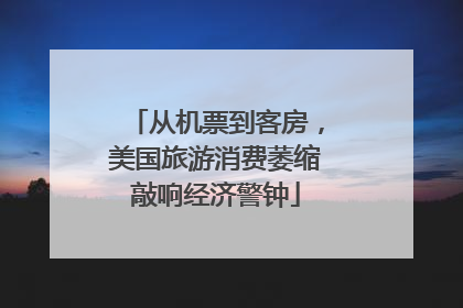 从机票到客房，美国旅游消费萎缩敲响经济警钟