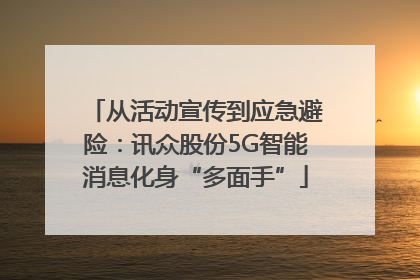 从活动宣传到应急避险：讯众股份5G智能消息化身“多面手”