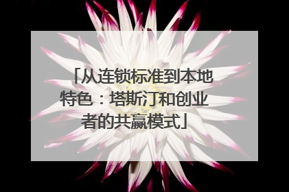 从连锁标准到本地特色：塔斯汀和创业者的共赢模式