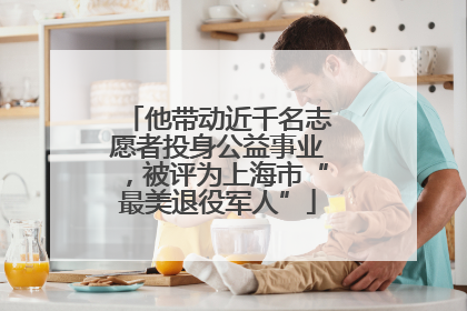 他带动近千名志愿者投身公益事业，被评为上海市“最美退役军人”