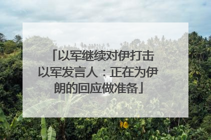 以军继续对伊打击 以军发言人：正在为伊朗的回应做准备
