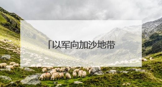 以军向加沙地带增派兵力 后续将如何发展？
