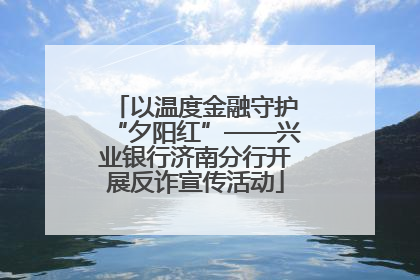 以温度金融守护“夕阳红”——兴业银行济南分行开展反诈宣传活动