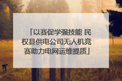 以赛促学强技能 民权县供电公司无人机竞赛助力电网运维提质
