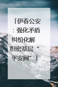 伊春公安：强化矛盾纠纷化解 织密基层“平安网”