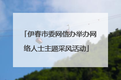 伊春市委网信办举办网络人士主题采风活动