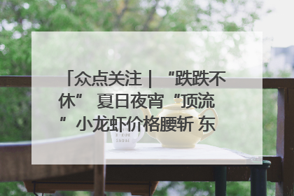 众点关注｜“跌跌不休” 夏日夜宵“顶流”小龙虾价格腰斩 东营人的快乐来了